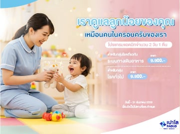 โปรแกรมแอดมิทจำนวน 2 วัน 1 คืน 